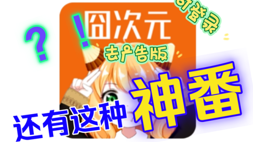 樱花动漫囧次元下载