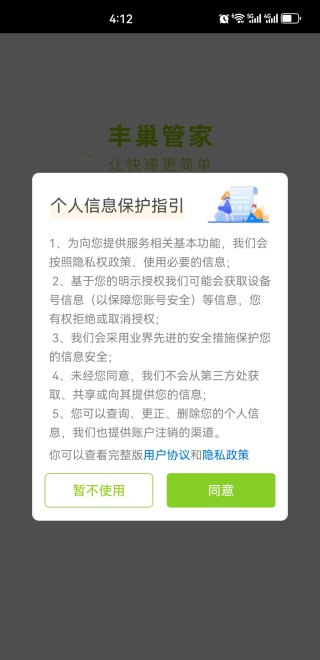 丰巢管家app快递员版下载