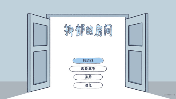 抑郁的房间游戏手机版下载