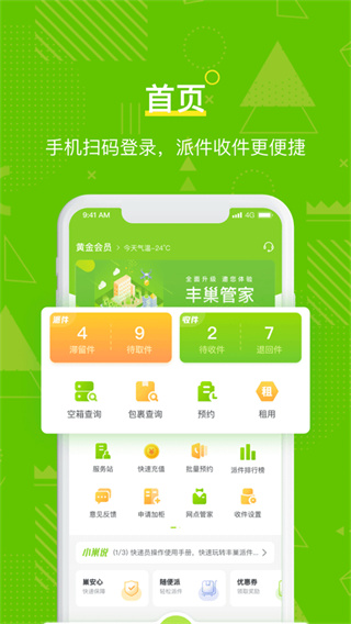 丰巢管家app快递员版下载 v5.78.0 安卓版