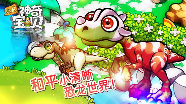 恐龙神奇宝贝游戏 v2.1.9 官方正版