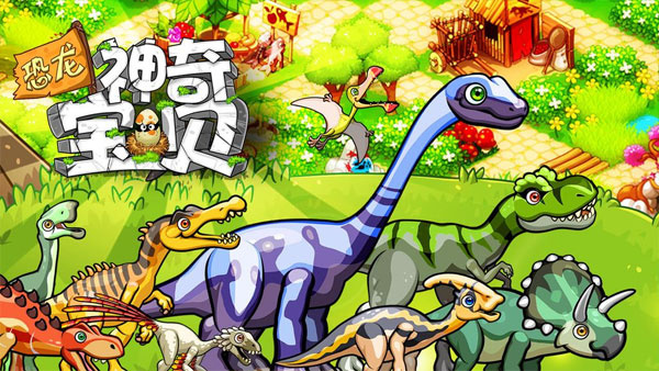 恐龙神奇宝贝游戏 v2.1.9 官方正版
