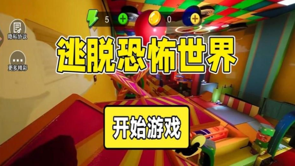 逃脱恐怖世界游戏下载