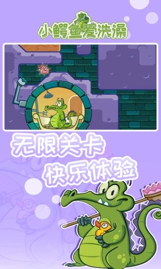 小鳄鱼爱洗澡中文版(附游戏攻略) v1.18.7 安卓版