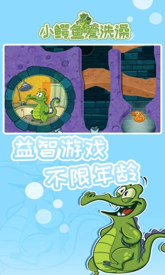 小鳄鱼爱洗澡中文版(附游戏攻略) v1.18.7 安卓版