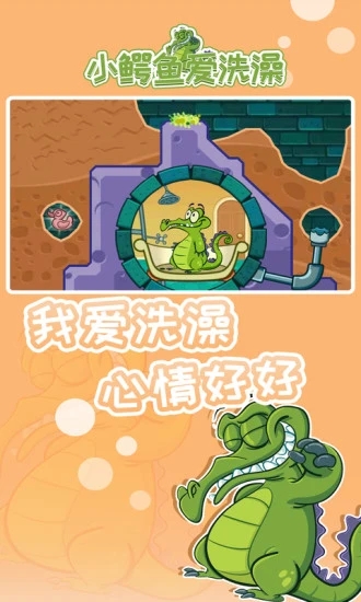 小鳄鱼爱洗澡中文版(附游戏攻略) v1.18.7 安卓版