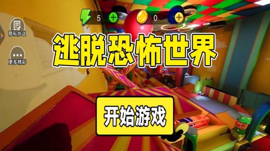 逃脱恐怖世界游戏下载 v1.0.0 安卓版
