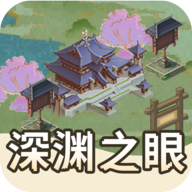 深渊之眼游戏下载 v1.0.3 安卓版