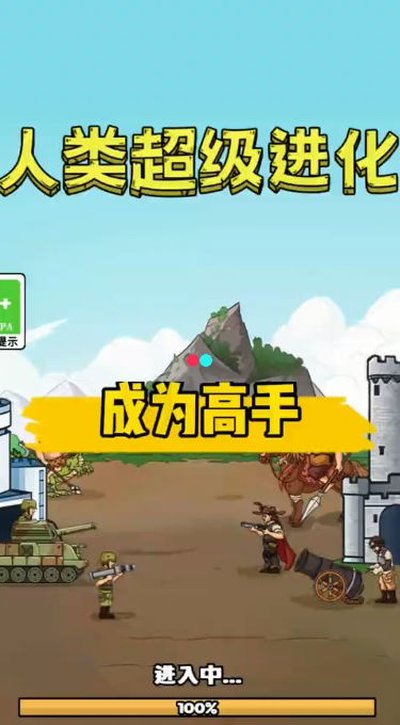 人类超级进化安卓版 v1.0.3
