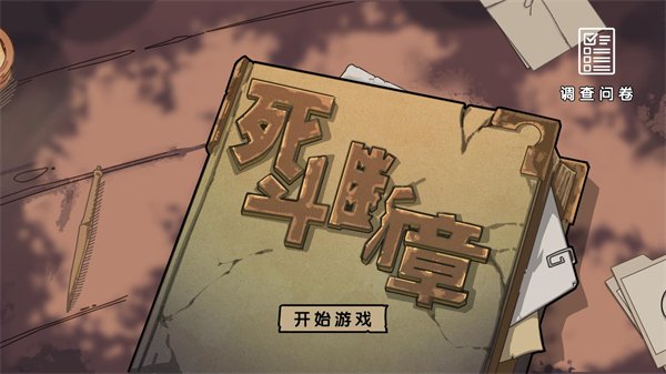 死斗断章安卓版下载 v0.1.2