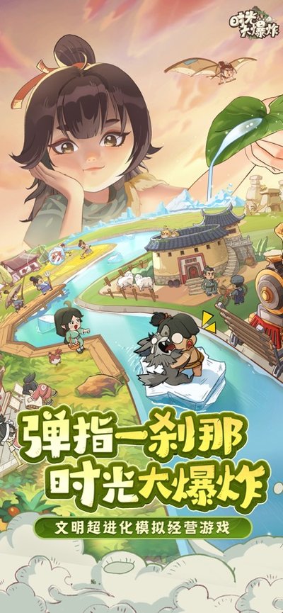 时光大爆炸官网下载正版手游 v1.0.1