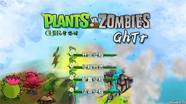 植物大战僵尸GhTr版下载安卓官方版 v0.17f