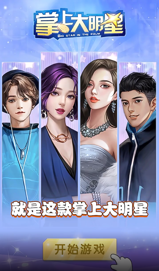 掌上大明星红包版 v2.0 领红包