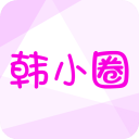 韩小圈app会员免费版 v3.0
