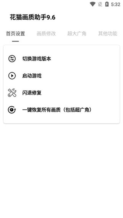 花猫画质助手正式版下载 v10.2
