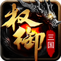 权御三国最新版 v1.18.07.04