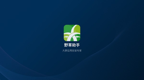 野草助手官方正版免费下载 v1.0