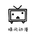 横风动漫官方安卓版免费追番 v2.1.0.0