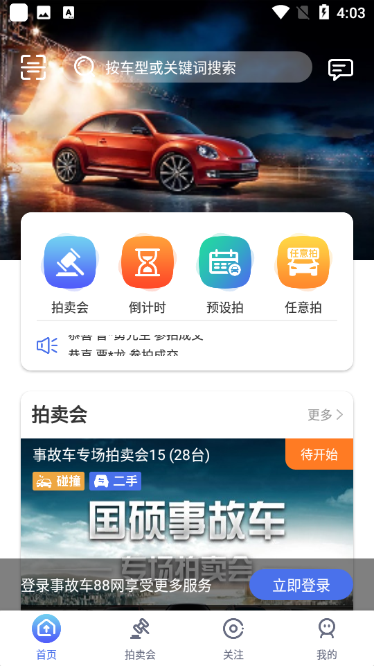 事故车88网拍卖网安卓版 v3.6.0