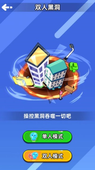 双人黑洞无限进化游戏下载 双人黑洞无限进化游戏下载