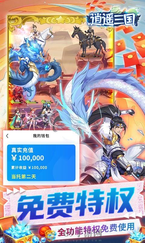 逍遥三国免费内购无限元宝版 v 3.1.0.00010005 安卓最新版