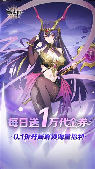 魔灵幻想无限内购版下载 v2.20.1 安卓版