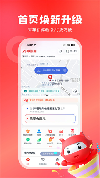 万顺叫车下载安装 v6.9.8 安卓版