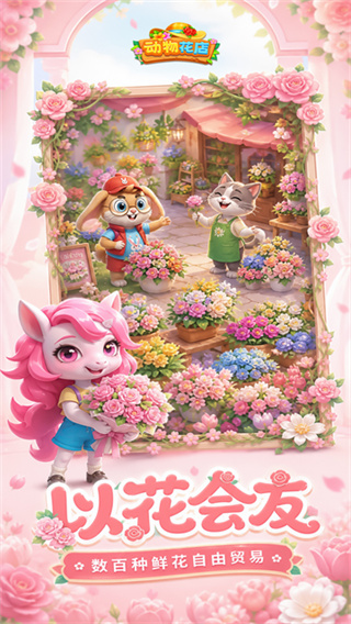 动物花店手游下载 v1.0.26 安卓版